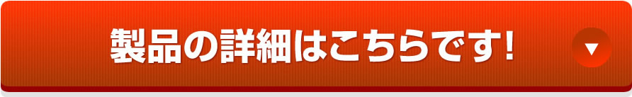 製品の詳細はこちらです！