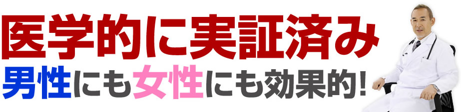 医学的に実証済み 男性にも女性にも効果的！