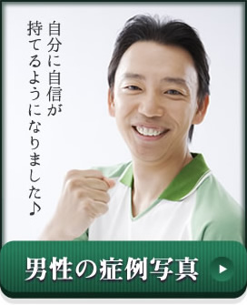 自分に自信が持てるようになりました♪男性の症例