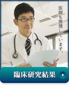医師も推奨しています。臨床研究結果
