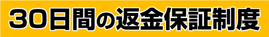 30日間の返金保証制度