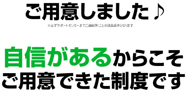 自信があるからこそご用意できた制度です