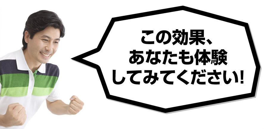 この効果、あなたも体験してみてください!