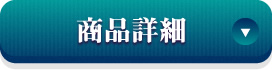 商品詳細