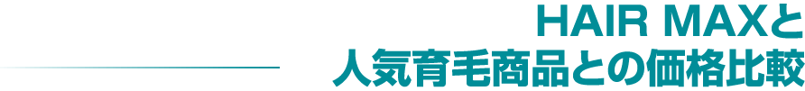 HAIR MAXと人気育毛商品との価格比較